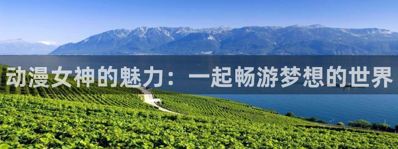 里番动漫app免费：动漫女神的魅力：一起畅游梦想的世界