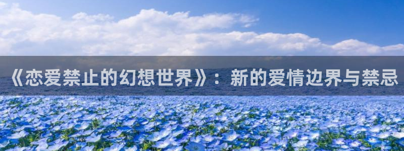 里番动漫推荐：《恋爱禁止的幻想世界》：新的爱情边界与禁忌