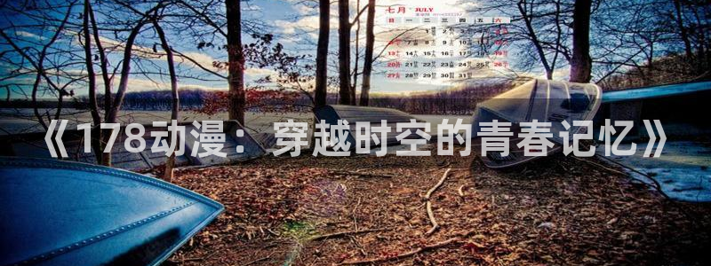 牛头人里番动漫：《178动漫：穿越时空的青春记忆》
