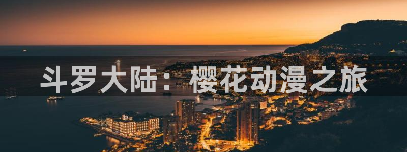 里番动漫123：斗罗大陆：樱花动漫之旅