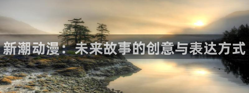 里番动漫观看在线：新潮动漫：未来故事的创意与表达方式