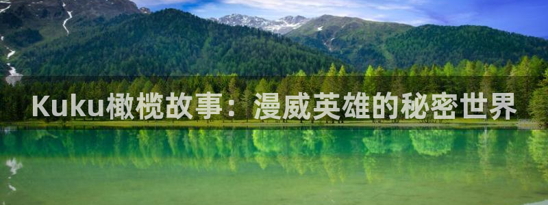风车动漫里番动漫：Kuku橄榄故事：漫威英雄的秘密世界
