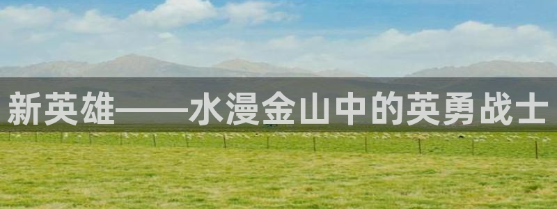 里番动漫的网站：新英雄——水漫金山中的英勇战士