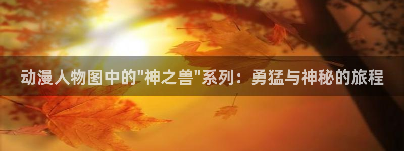 绅士里番动漫：动漫人物图中的\
