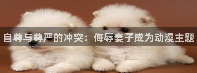 里番动漫资源网：自尊与尊严的冲突：侮辱妻子成为动漫主题