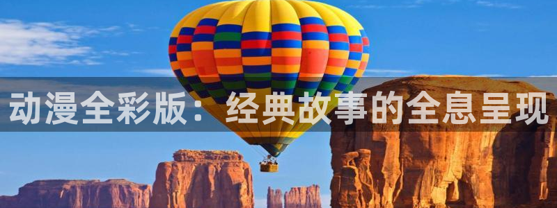 少女里番动漫：动漫全彩版：经典故事的全息呈现