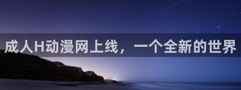 里番动漫伦理：成人H动漫网上线，一个全新的世界